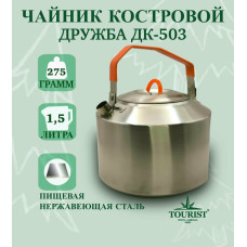 Чайник костровой, объём: 1,5 л, нерж. сталь, (ДК-503), «Дружба»