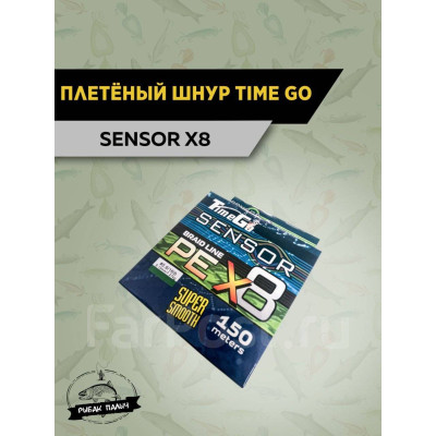 Шнур плетеный TIME GO SENSOR х8