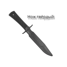 Нож тренировочный твердый