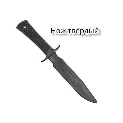 Нож тренировочный твердый